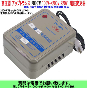 [uas]変圧器 アップ トランス 2000W 100V→200V 220V 電圧変更 日本で海外の電化製品 が 使用可になります 電圧変更器 新品80