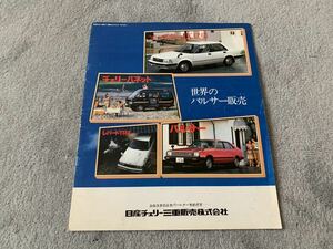昭和56年６月 日産チェリー販売　ラインナップ総合カタログ　オースター　パルサー　レパードTR-X バネット　ハチマル　80年代
