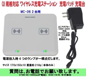 [uas]携帯電話 置くだけで充電 MC-06 2台用 ワイヤレス充電器 QI規格 ステーション レシーバー ワイヤレス充電台 充電パッド 新品60