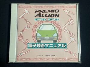 プレミオ　アリオン　PREMIO ALLION NZT26# ZRT26# NZT260系 ZRT26#系 SC06NBJ 2019年12月改訂版 修理書 解説書 配線図集 未開封