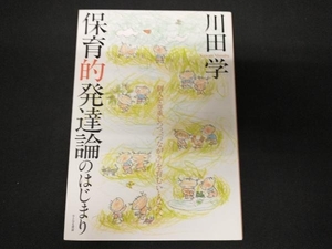 保育的発達論のはじまり 川田学