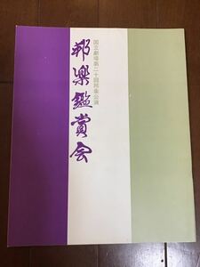 古い国立劇場公演のプログラム　邦楽鑑賞会　国立劇場第20回邦楽公演　昭和48年