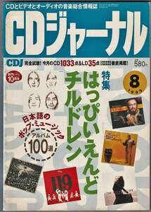 ♪♪CDジャーナル　1985年8月号　特集 はっぴいえんどチルドレン♪♪