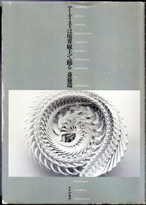 『 アーティストは境界線上で踊る 』 斎藤環 (著) ■ 2008 初版 草間彌生 会田誠 できやよい 加藤泉 中ザワヒデキ やなぎみわ 小沢剛