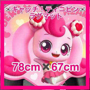 新品キャッチ！ティニピン　ハチュピン　マット　キッズ　部屋　韓国限定