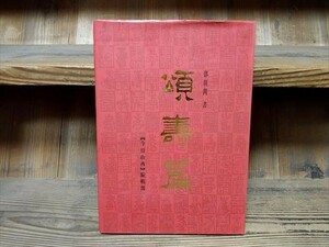 【中国書道本】頌壽篇　鄧明閣書　1999年　