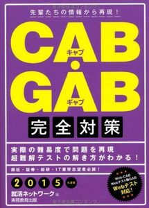 [A01149728]CAB・GAB完全対策 2015年度版 (就活ネットワークの就職試験完全対策 4) 就活ネットワーク