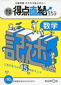 [A01315877]数学 記述の問題 [単行本] くもん出版編集部