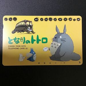 ◎★となりのトトロ☆テレカ☆未使用☆５０度数☆（H)H6