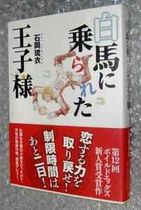 ★サイン本★　白馬に乗られた王子様 石岡琉衣 9784863110618