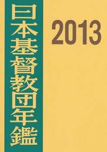 【中古】 日本基督教団年鑑 2013