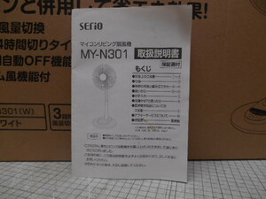 ZC35　動作確認済　SERIO マイコンリビング扇風機 MY-N301