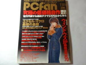 最終出品　雑誌「PCfan ピーシーファン 2003年1月1,15日」 自作PC、エクセル マクロの基礎、ウィンドウズXP活用術、釈由美子、