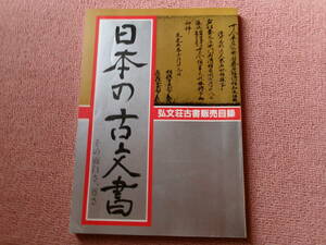 目録 日本の古文書 古書販売目録 弘文荘 反町茂雄 1981年