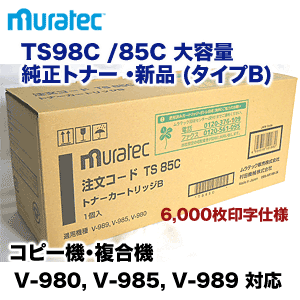 ムラテック TS98C / TS85C [大容量] 純正トナーカートリッジ ・新品 ( コピー機・FAX/複合機 V-980, V-985, V-989 対応)