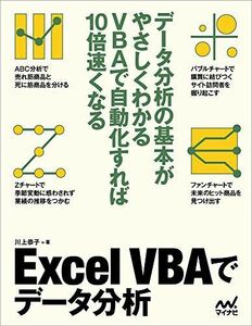 [A12092345]Excel VBAでデータ分析 [単行本（ソフトカバー）] 川上 恭子