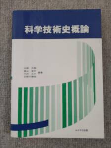 科学技術史概論　中古良書！！