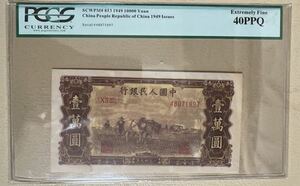 中国紙幣 中国初代人民元 10000元 1949年発行 透かし入り 鑑定済