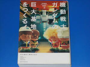 「機動戦士ガンダム」の巨大基地をつくる!★前田建設ファンタジー営業部 3★前田建設工業株式会社 (著)★株式会社 幻冬舎★絶版★