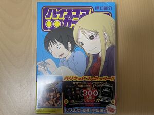 押切蓮介 ハイスコアガール 4巻 特装版 新品未開封