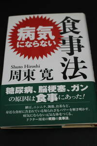 ■送料無料■病気にならない食事法 周東寛／著■