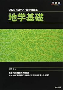 [A12206314]2023共通テスト総合問題集 地学基礎 (河合塾SERIES) 河合塾