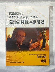 佐藤法偀の密教『九星気学』で読む 平成 26 年四緑木星・九星気学で読む「社長の事業運 DVD」 佐藤法偀(真言宗総本山丹法山成就寺 大僧正)