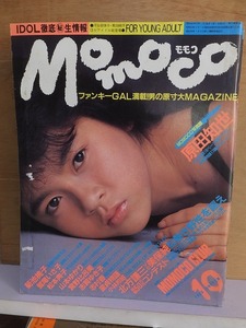 モモコ　　　Momoco　　　　　　１９８５年１０月号　　　　　　ピンナップ付き　　　　　　　　　　　　学研