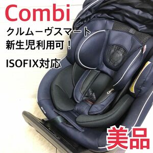 【美品】新生児ok！　COMBI コンビ　クルムーヴスマート ISOFIX