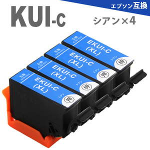 KUI-C-L KUI-C シアン4本 増量版 EPSON 互換インクカートリッジ KUI クマノミ EP-880AR