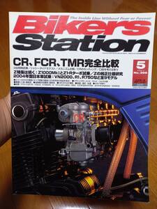 バイカーズステーション_200 特集/CR、FCR、TMR完全比較 CB750F Z1000MK2 Z1-Rターボ マジェスティ400/250 YZF-R1 FZ6-S XT660R VN2000