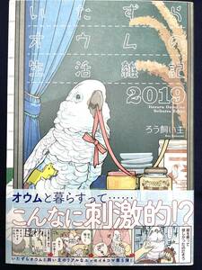 いたずらオウムの生活雑記2019 初版　帯付き　　　