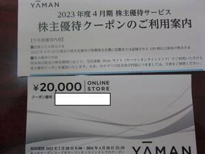 ヤーマン 株主優待 YAMAN コード通知 20000円分　4/30まで