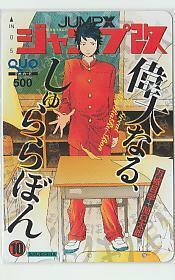 4-q255 万城目学 関口太郎 偉大なる、しゅららぼん クオカード