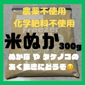 送料無料 【自然栽培】 米ぬか 300g 無農薬・無化学肥料