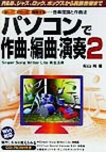 パソコンで作曲・編曲・演奏(２) Ｒ＆Ｂ、ジャズ、ロック、ポップスから民族音楽まで-Ｓｉｎｇｅｒ　Ｓｏｎｇ　Ｗｒｉｔｅｒ　Ｌｉｔｅ完全