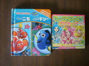 えほん（講談社）セット/「ヒーリングっど プリキュア ステッキでへんしん！ 」＋「ファインディング・ニモ ファインディング・ドリー」
