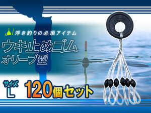 シンカーストッパー 120個セット 浮き釣りの必需品 ウキ止めゴム 黒 Lサイズ 5.0号～7.0号 適応 釣り ストッパー ウキ止め オリーブ