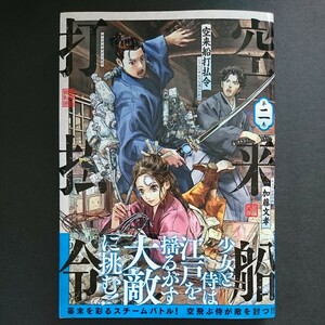 講談社【空来船打払令 (２)】加藤文孝 最新刊 帯付き 中古