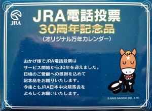 JRA電話投票３０周年記念　オリジナル万年カレンダー　撮影の為開封、未使用品