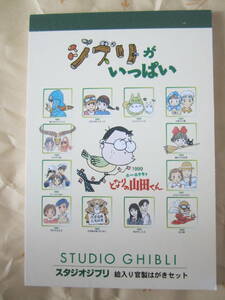 「ジブリがいっぱい」スタジオジブリ　絵入り官製はがきセット　50円×13枚 (未使用)