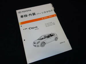 トヨタ Opa オーパ / ACT10 / ZCT10 / ZCT15 系 / 純正 車検外装 パーツカタログ / パーツリスト / 2005年