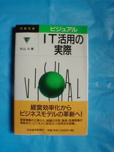 ☆ＩＴ活用の実際 パソコン活用の本 古本