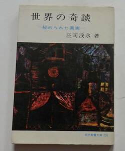 「世界の奇談　秘められた真実」庄司浅水 昭和48年1月30日再版　現代教養文庫