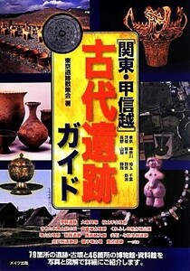 関東・甲信越古代遺跡ガイド／東京遺跡散策会【著】