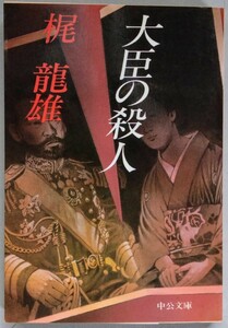 梶龍雄『大臣の殺人』中公文庫