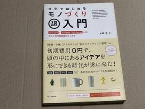 自宅ではじめるモノづくり超入門