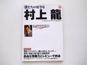 僕たちの好きな村上龍―Tribute to Ryu Murakami (別冊宝島2003年)