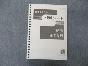 UG05-063 伊藤塾 短答マスター 情報シート 民法 第2分冊 28S4B