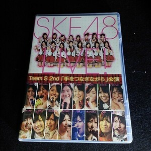 SKE48　TeamS　2nd　「手をつなぎながら」公演　HMBH-1039　DVD